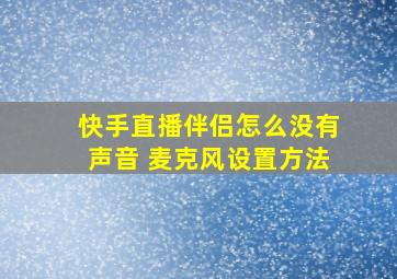 快手直播伴侣怎么没有声音 麦克风设置方法